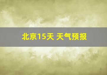 北京15天 天气预报